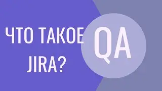 Обзор Jira | Что такое Jira
