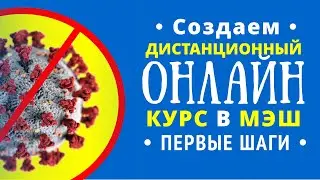 Дистанционное обучение в МЭШ. Как пережить карантин. Вводный курс. Дистанционный курс с нуля!