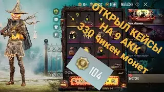 ОТКРЫЛ КЕЙСЫ PUBG NEW STATE / 300 ЧИКЕН МОНЕТ ОТКРЫТИЕ КЕЙСОВ НА 9 АКК / ПУБГ НЮ СТЕЙТ