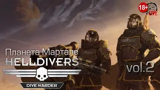 HELLDIVERS (2022) vol.2 ► Планета Мартале (стрим)