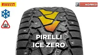PIRELLI ICE ZERO: обзор зимних шин | КОЛЕСО.ру