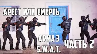 Штурмуем дома [ARMA 3 S.W.A.T.] #2