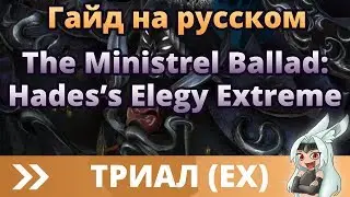 Гайд на Hades (Extreme) - FInal Fantasy XIV Guide