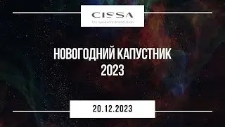Новогодний капустник 2023
