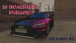 бинды которыми я пользуюсь. 10 обязательных биндов. CCDplanet #2
