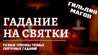 Святочные гадания - как гадать на Святки и на Рождество на суженого или на будущее