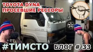 Блог # 33 - Toyota Dyna и просевшая рессора