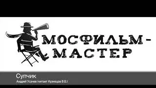 Аудиорассказ "Супчик"
