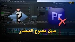 Kdenlive vs Premiere Pro | قاتل البريمير؟