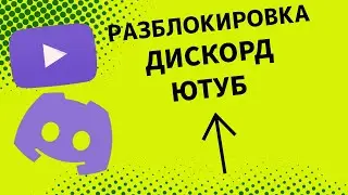 Обход блокировки дискорд + голосовой чат
