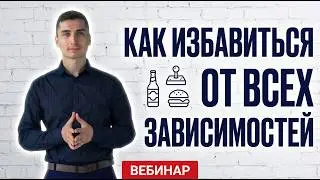 Вебинар - Как избавиться от всех зависимостей. Лучшие от рекомендации от Арсения Кайсарова.