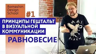 Гештальт принципы в дизайне. Часть I. 
