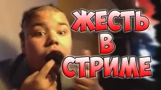 5 СЛУЧАЕВ ЖЕСТИ ВО ВРЕМЯ СТРИМА | 5 CRAZIEST Occurrences During Live Streams