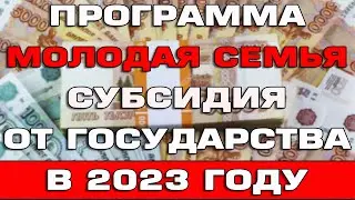 Молодая семья 2023 Субсидия от государства Кому положено