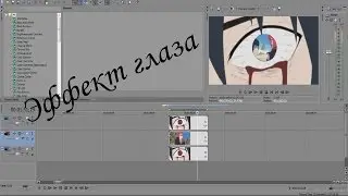 [Уроки по созданию AMV] - Эффект глаза