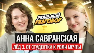 АНЯ САВРАНСКАЯ. Первое интервью новой звезды российского кино