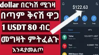 USDT በርካሽ መግዛት ለምትፈልጉ | Make money online | ያናግሩን |