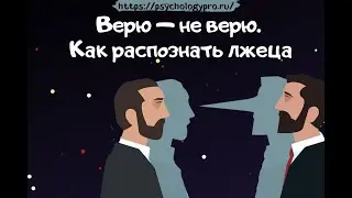 № 28 Верю — не верю  как распознать лжеца