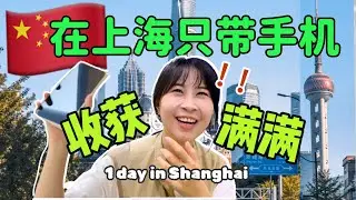 马来西亚人在上海只带手机出门，她的一天会是怎么样？没想到收获满满！China Shanghai vlog