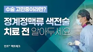 정계정맥류 치료법 고민이라면? 수술vs색전술 팩트체크! 10가지 꼭 알고 결정하세요!