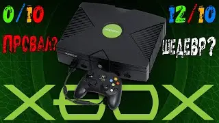 САМАЯ спорная КОНСОЛЬ: XBOX ORIGINAL