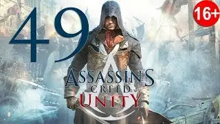 Прохождение Assassin's Creed: Unity (Единство) — Часть 49: Борьба за роль
