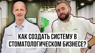 Как создать систему в стоматологическом бизнесе? Максим Лавриненко
