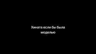 Хината в стиле....