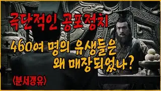 최초의 황제 진시황. 460여 명의 유생들을 왜 매장하였나?