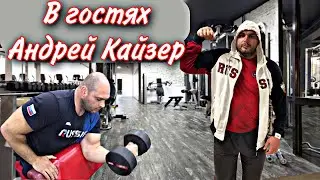 В гостях МСМК Кайзер Андрей. Тренировка в зале.