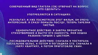 Perfective and imperfective verbs of the Russian language. Совершенные и несовершенные глаголы.