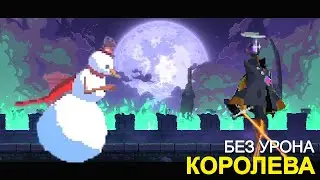 КОРОЛЕВА БЕЗ ПОТЕРИ ЗДОРОВЬЯ I БИЛД ОТ ПОДПИСЧИКА I DEAD CELLS I 5 КЛЕТКА