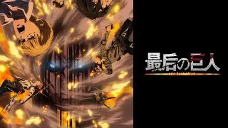 「最後の巨人」最后的巨人 / 進擊的巨人最終季片頭曲OP完整版MV / Linked Horizon