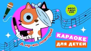 КОШКА БЕСПОРОДНАЯ ♫ А НУ-КА, ПОВТОРИ! ПЕСЕНКИ-КАРАОКЕ ДЛЯ ДЕТЕЙ ♫ 0+