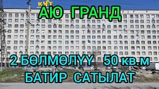 2 БӨЛМӨЛҮҮ  50 кв.м БАТИР САТЫЛАТ 