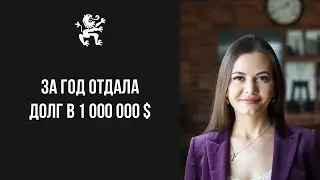 [Кейс] Ксения Якимова: За год отдала долг в 1 000 000 $ | Бизнес Молодость