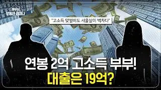 연봉은 2억, 대출은 19억!? // 서울 주택시장은 리니지가 되고있다
