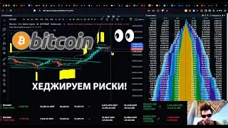 БИТКОИН И АЛЬТЫ: ЭКСТРЕННЫЙ АПДЕЙТ / ХЕДЖИРУЕМСЯ