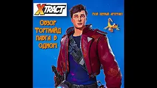Xtract ОБЗОР ФОРТНАЙД И ПАБГ В ОДНОЙ ИГРЕ В ТОКОЕ Я НЕ ИГРАЛ!