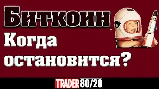 Биткоин обзор 30.01 (Пора шортить?)