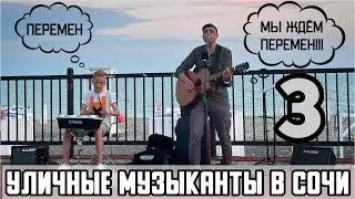 Уличные артисты - закулисье. 3 часть. Сочи 2022☀️
