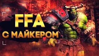 WarCraft 3 FFA с Майкером 20.01.2022