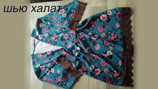 Шью халат #3