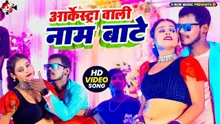 #Video | आर्केस्ट्रा वाली नाम बाटे | #Amit Patel | Superhit Full Bhojpuri #Arkestra Song 2024