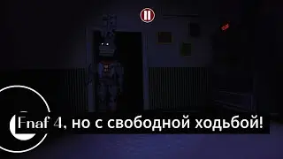 Фнаф 4, НО С СВОБОДНОЙ ХОДЬБОЙ! 🌍