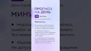 Гороскоп на день 06.08.24 #гороскоп #гороскопнасегодня #гороскопнадень #нумеролог