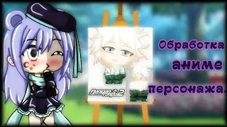 Обработка. (Рисую персонажа из игры/аниме) ||Gacha Life||