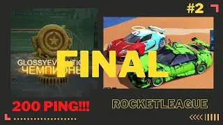 Выиграли турнир с 200 пинг Rocket league Final tournament