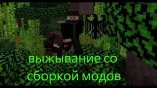 Выживание в Майнкрафте со Сборкой Модов | Коллаб с Kesode
