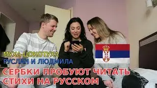 СЕРБКИ ПРОБУЮТ ЧИТАТЬ РУССКИЕ СТИХИ